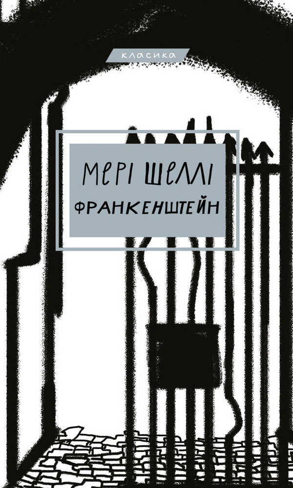 Книга «Франкенштейн, або Сучасний Прометей» Мері Шеллі 9786175480632