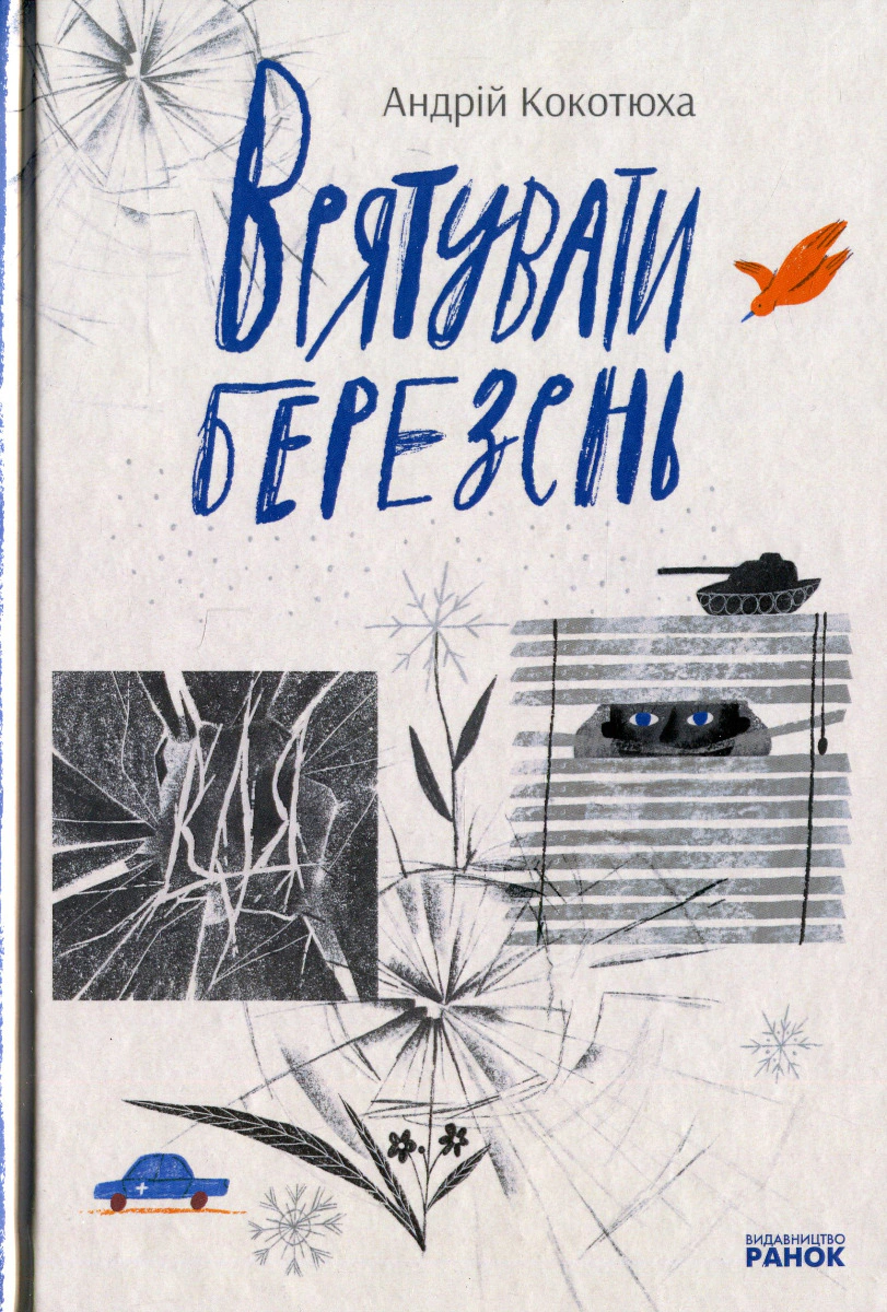 Книга Андрей Кокотюха "Спасти март" 9786170979858