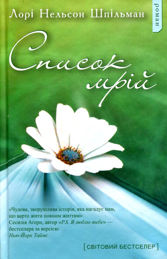 Книга Список мрій Лорі Шпільман 9786177409389