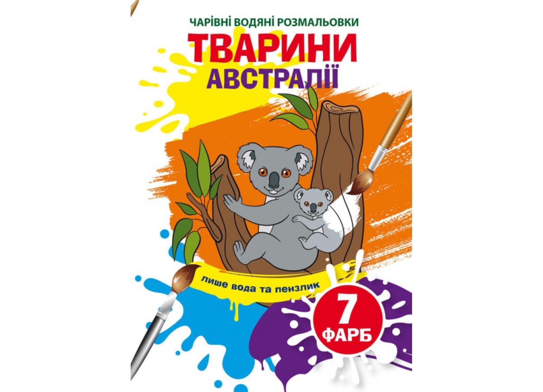 Очаровательные водяные раскраски Crystal Book Животные Австралии F00024194 (9789669873941)