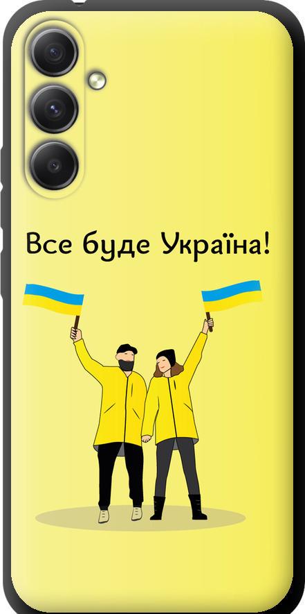 Чехол на Samsung Galaxy A34 A346E Все будет Украина (5235b-2936-42517)