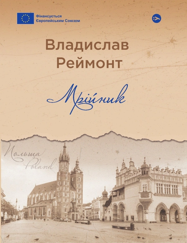 Книга Мрійник / Владислав Реймонт Владислав Реймонт 9786178222291