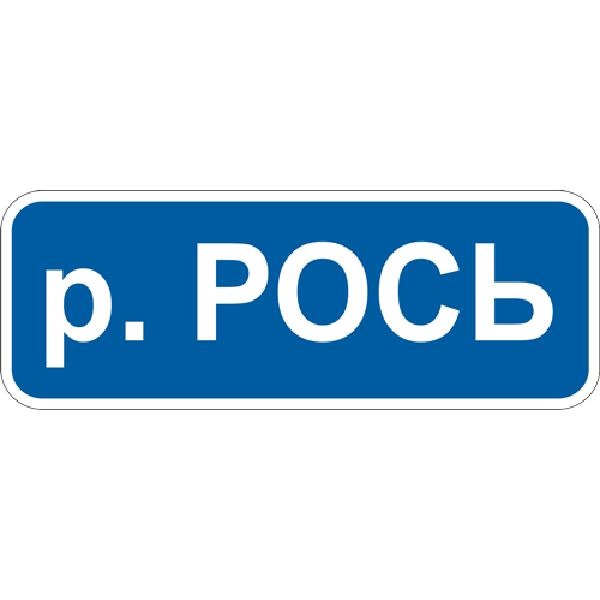 Дорожный знак прямоугольный Фабрика знаков 5.58.2 1000х мм (504058-1)