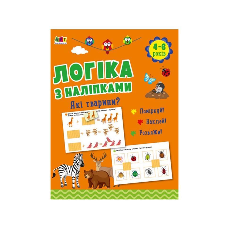 Розвиваючий зошит "Які тварини?" логіка з наклейками (21902)