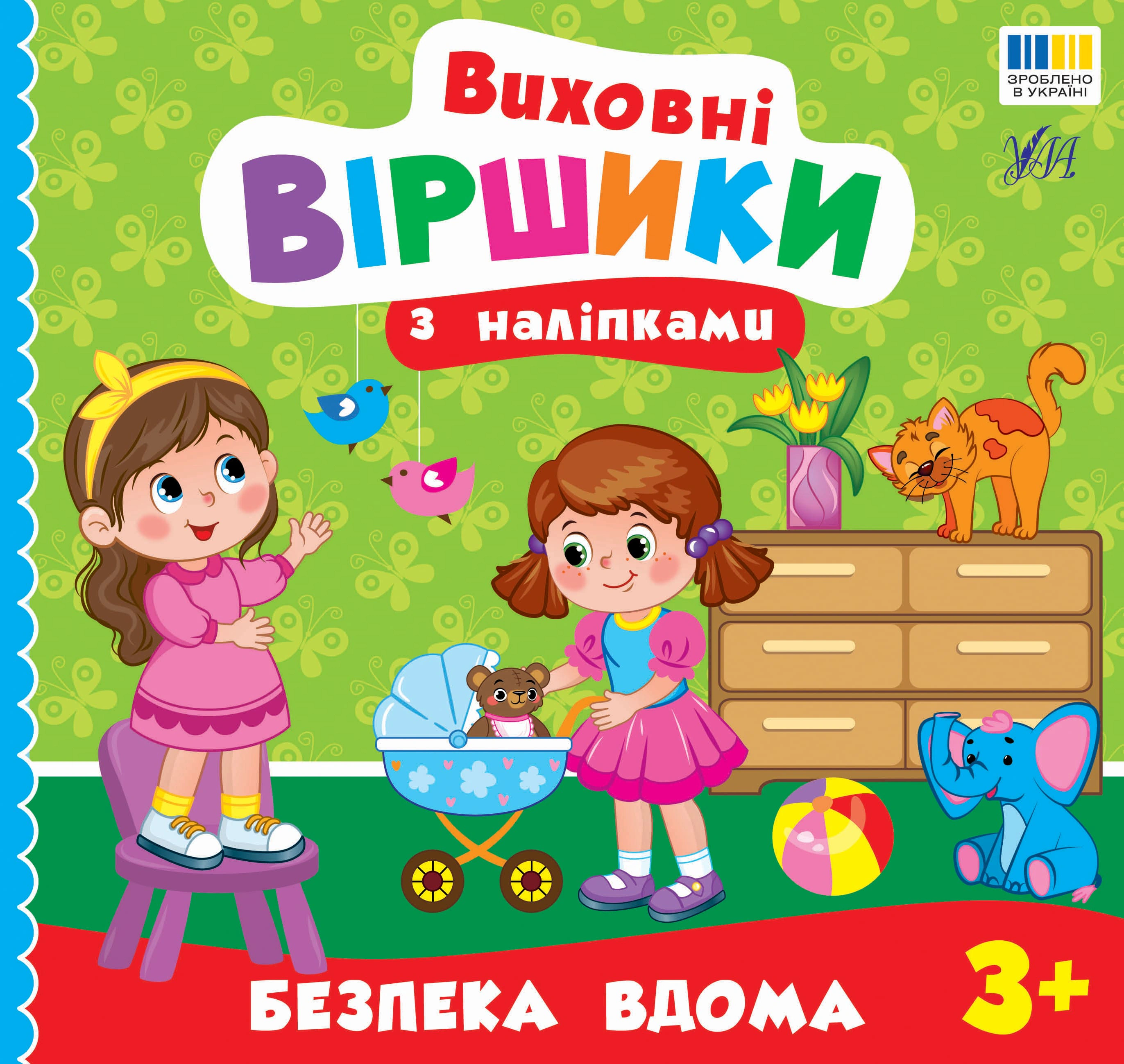 Книга «Виховні віршики з наліпками. Безпека вдома» Олена Собчук 9786175445587