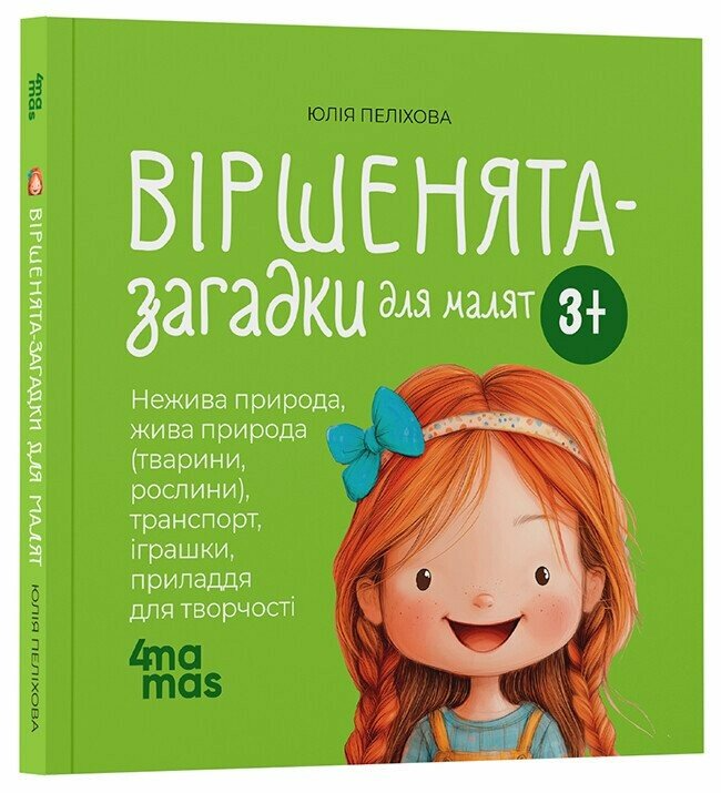 Дитяча книга "Віршенята-загадки для малят. 3–5 років" МТБ013 (9786170043092)