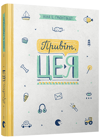 Книга Грентведт Нина Элизабет "Привет, это я!Книга 1 серия Абсолютно нецелованная" (540355222)