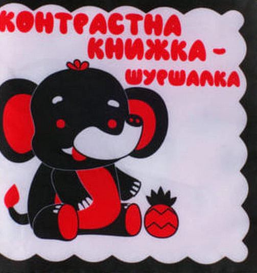 Книга "Контрастная книга – шуршалка "Слоник Ник" 9789664404188