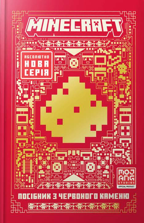 Книга Томас Макбраєн "MINECRAFT Посібник з червоного каменю" (9786175231548)