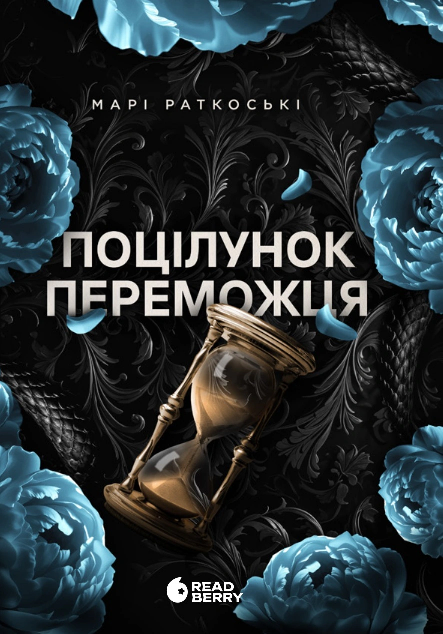 Книга «Поцілунок переможця. Книга 3» Марі Раткоські 9786170992338 Книга «Поцілунок переможця. Книга 3» Марі Раткоські 9786170992338