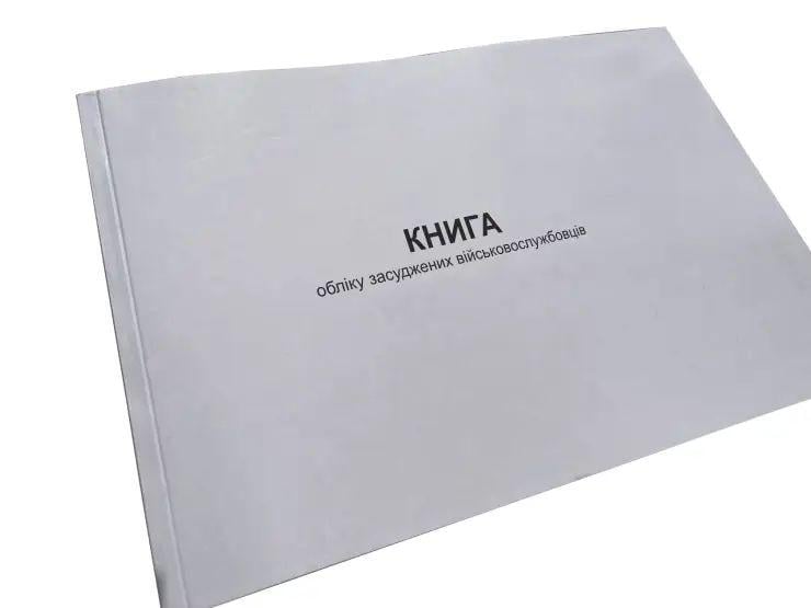Книга обліку засуджених військовослужбовців Наказ 155 додаток 3 (2642638074)