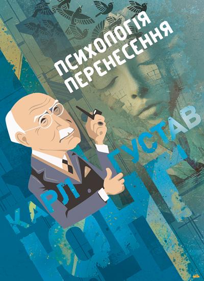 Книга Карл Густав Юнг "Психологія перенесення" (90322)