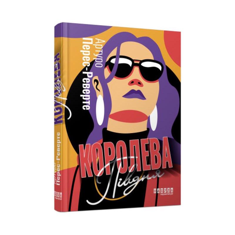 Книга Артуро Перес-Реверте "Королева Юга"