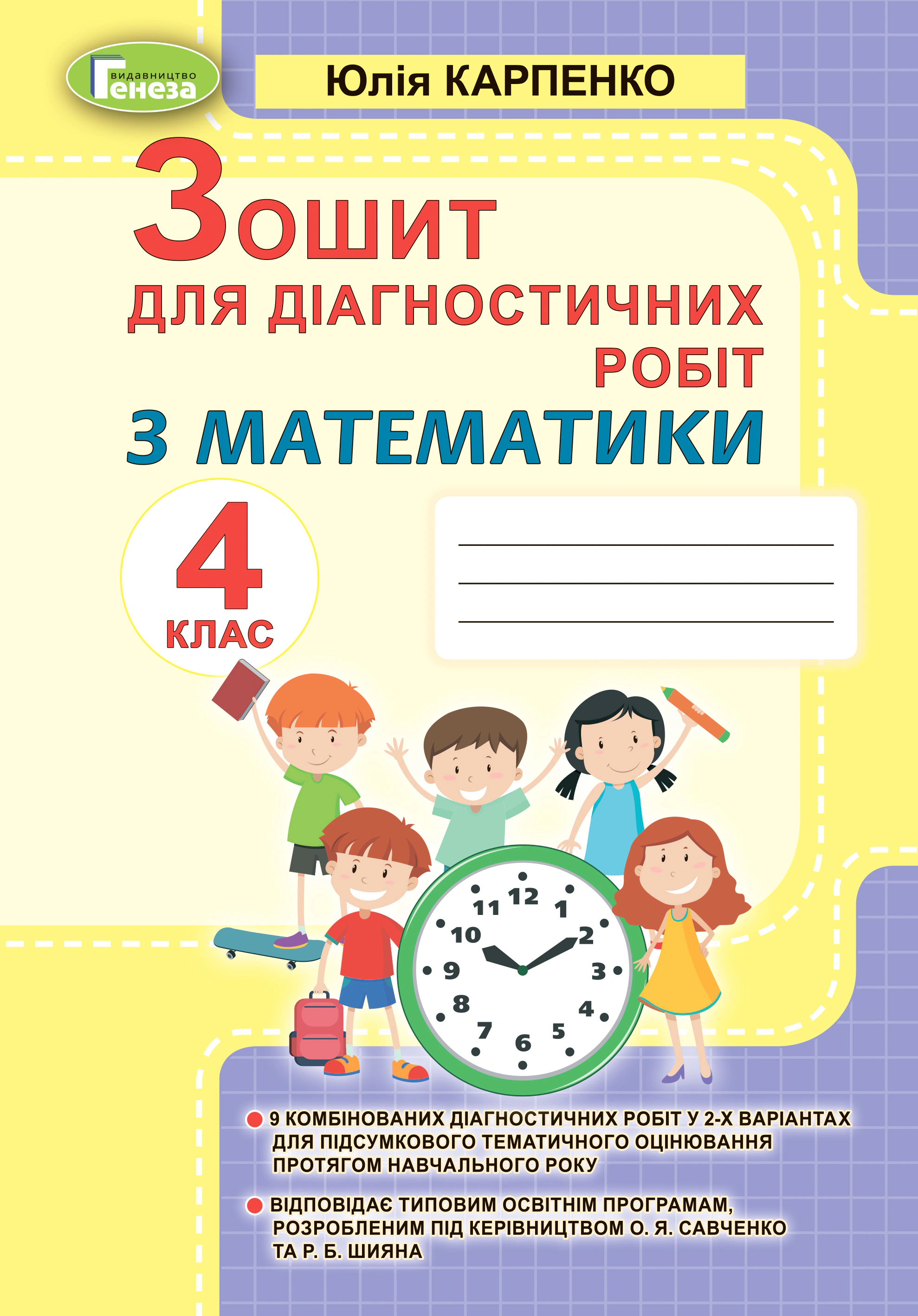 Книга "Математика 4 клас Зошит для діагностичних робіт" Юлія Карпенко 9789661111737