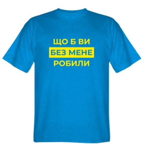 Мужская футболка Stedman "Що б ви без мене робили" M Голубой (18741739-20-209685-M)
