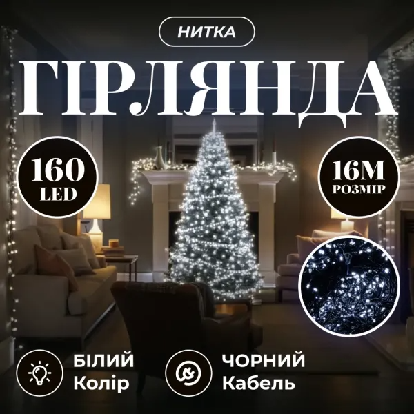 Гірлянда нитка 160 LED 16 м чорний провід Білий - фото 2