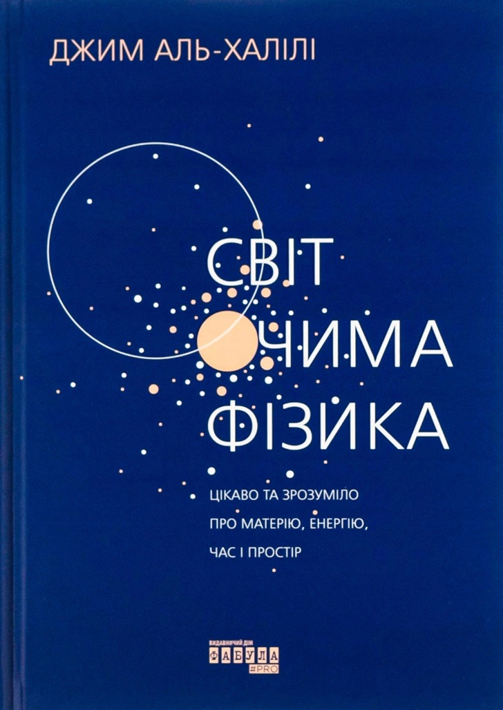 Книга Джим Аль-Халілі «Світ очима фізика» 9786175220528