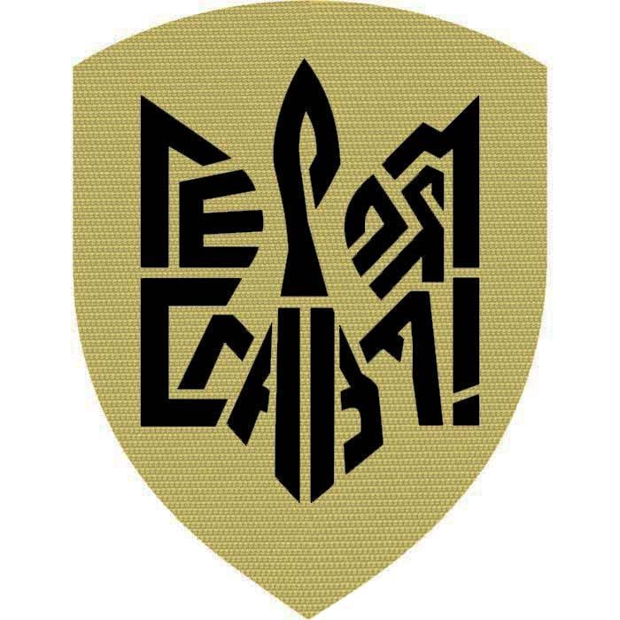 Шеврон патч Трезубец Героям Слава Лазерная резка 7x9 см (140430441)