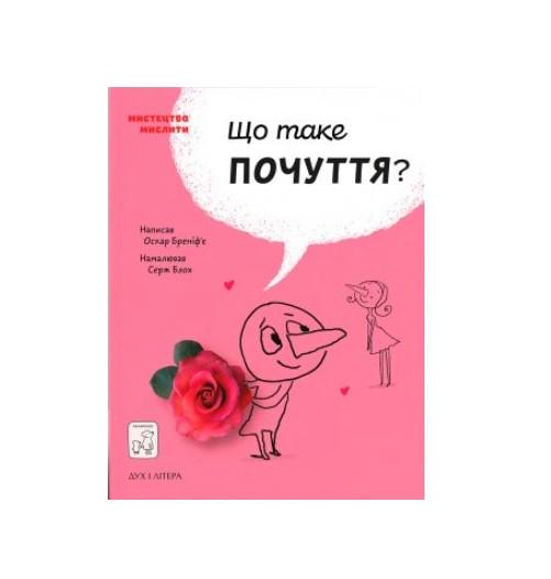 Книга Що таке почуття? Оскар Бреніф'є 9789669779533