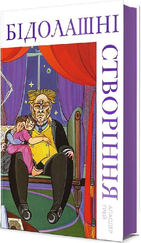 Книга "Бідолашні створіння" (4777972)