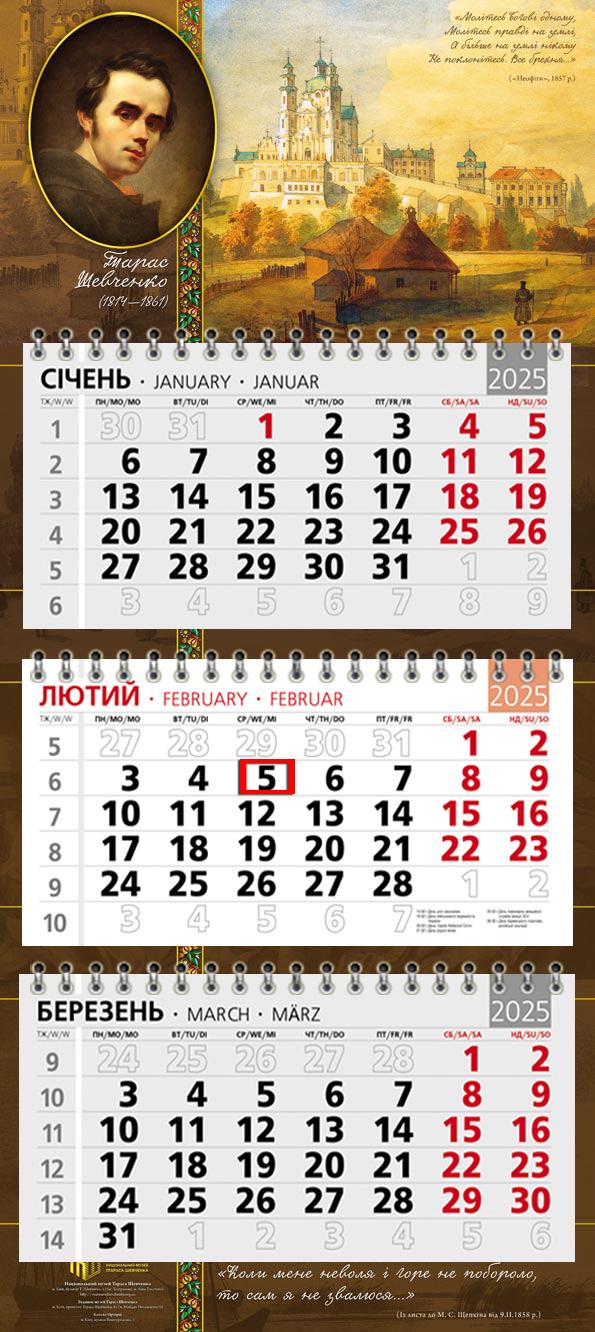 Календар на 2025 р. Офісний стандарт Тарас Шевченко Календар на 2025 р. Офісний стандарт Тарас Шевченко