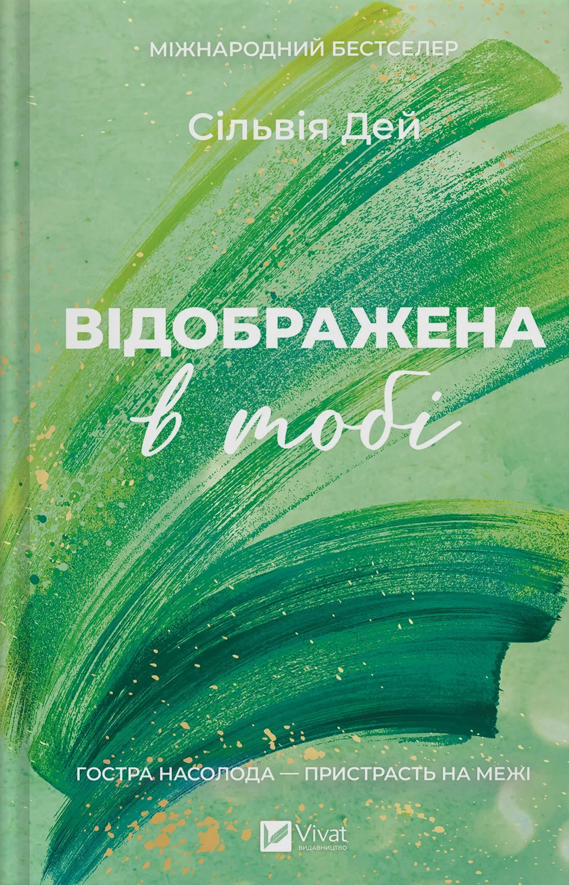 Книга Сільвія Дей «Відображена в тобі» 9786171713970 Книга Сільвія Дей «Відображена в тобі» 9786171713970