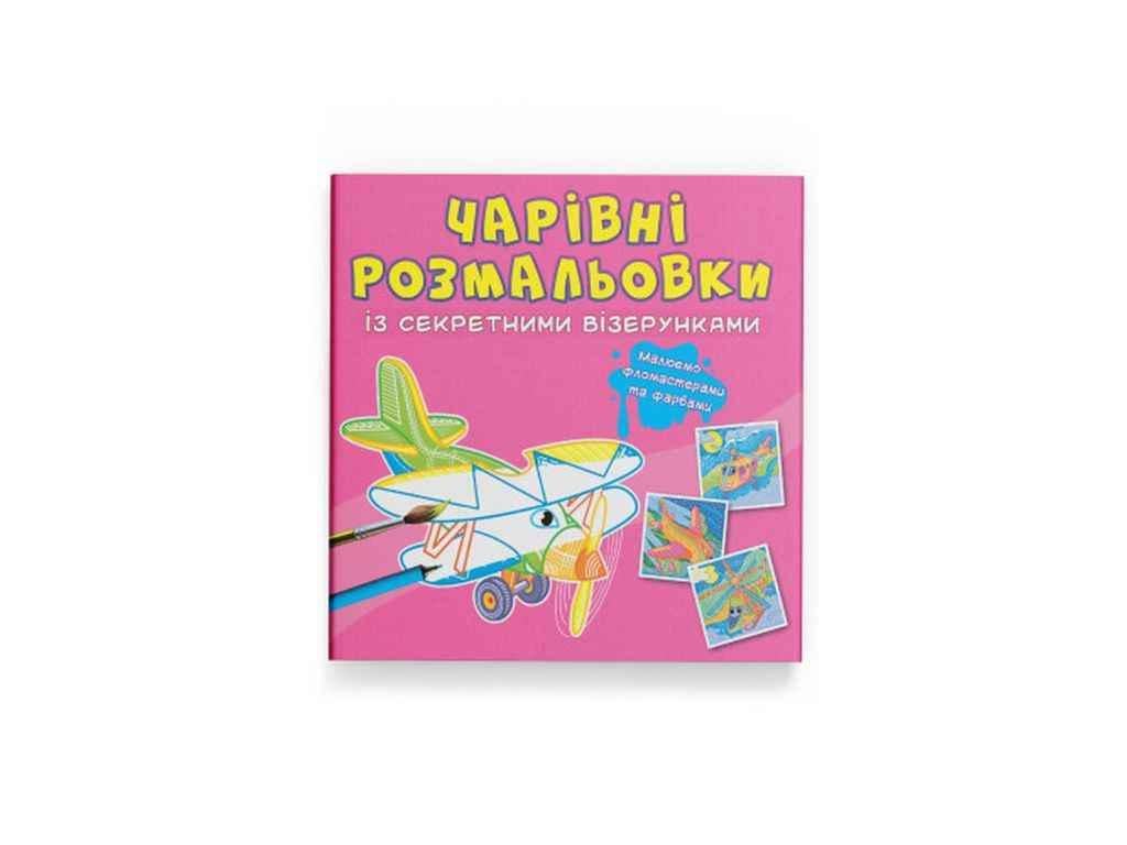 Раскраска Кристал Бук "Чарівні із секретними візерунками. Літаки та гелікоптери" (1023115)