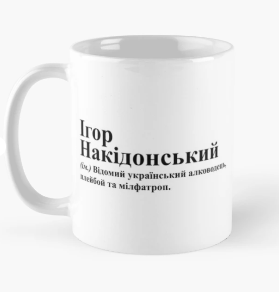 Чашка керамическая с принтом "Ігор Накідонський" 330 мл Белый (ИМ240Ч)