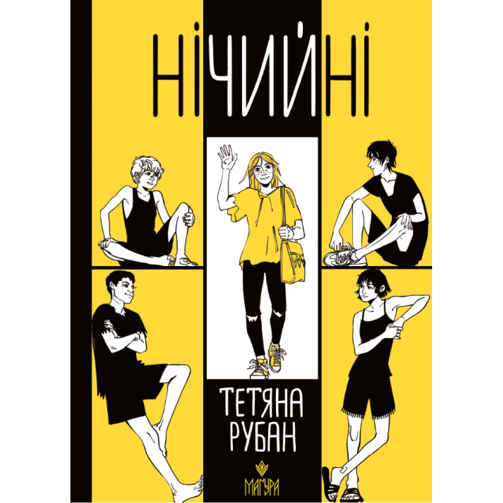 Книга Татьяна Рубан "Ничейные"