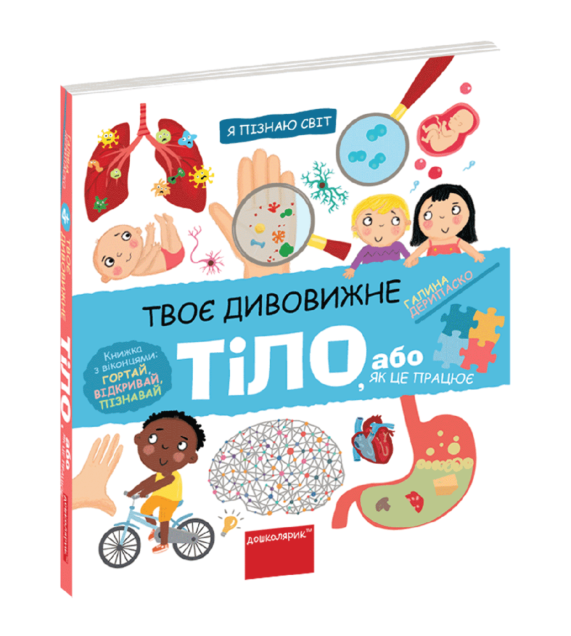 Книга "Я пізнаю світ. Твоє дивовижне тіло. Книжка з віконцями" Галина Дерипаско (1645435536)