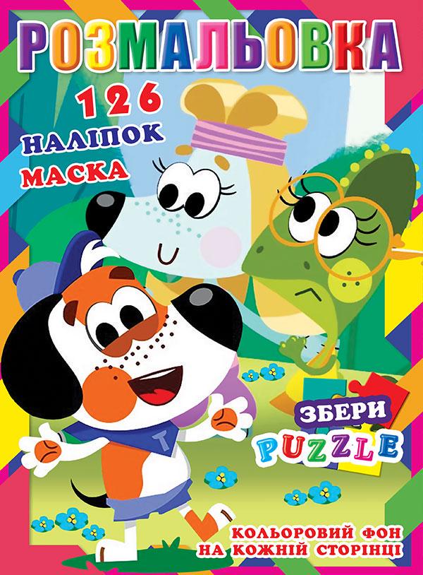 Розмальовка "Тото" 126 наклейок/повнокольоровий фон 10 стор. 21,5x28,5 см (MTT-189911)