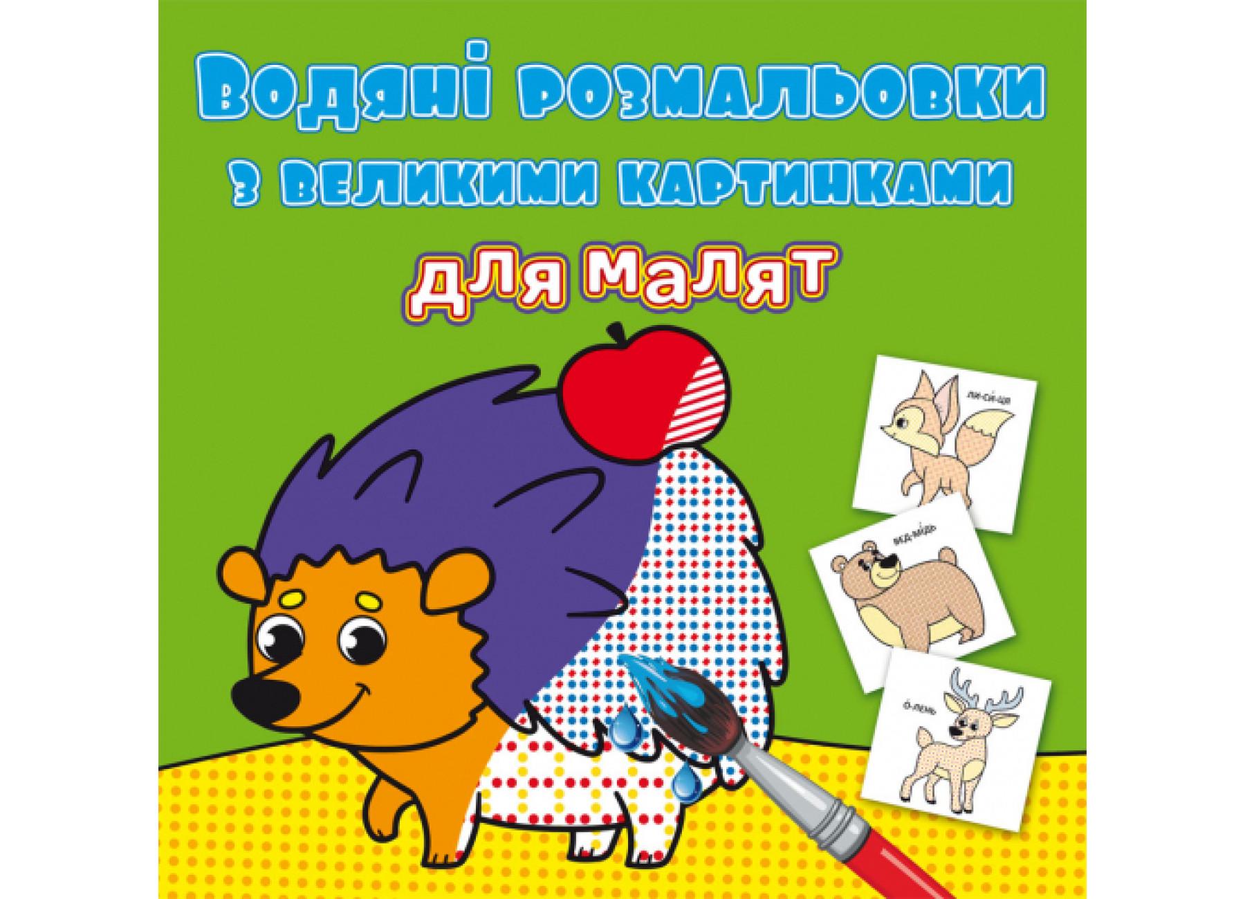 Водяные раскраски Crystal Book с большими картинками для малышей Лесные животные F00026966 (9789669879288) Водяные раскраски Crystal Book с большими картинками для малышей Лесные животные F00026966 (9789669879288)