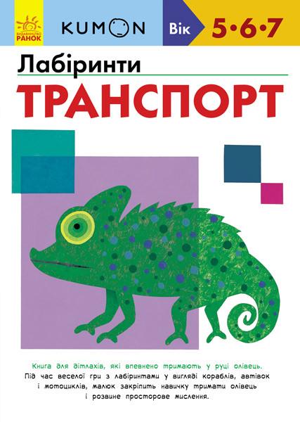 Книга "KUMON. Лабіринти. Транспорт" (1408278690)