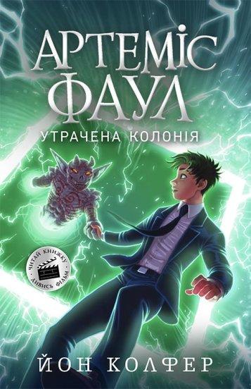 Книга "Артеміс Фаул. Втрачена колонія. Книга 5" Йон Колфер (1426518013)