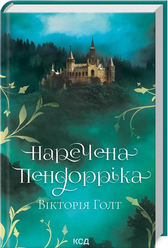 Книга Виктория Голт "Невеста Пендоррика" Книга Виктория Голт "Невеста Пендоррика"
