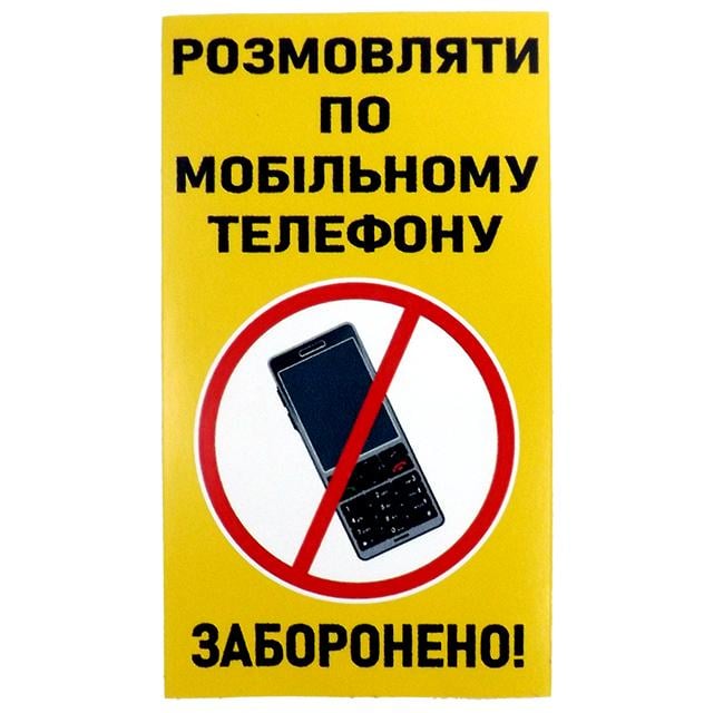 Наклейка "Розмовляти по мобiльному телефону заборонено" Желтый (403407)