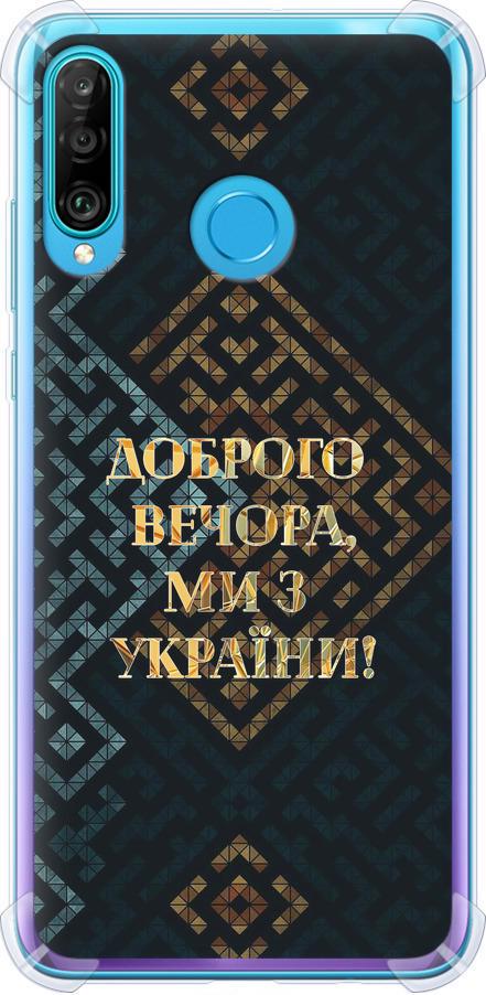 Чехол на Huawei P30 Lite Мы из Украины v3 (5250sp-1651-42517)