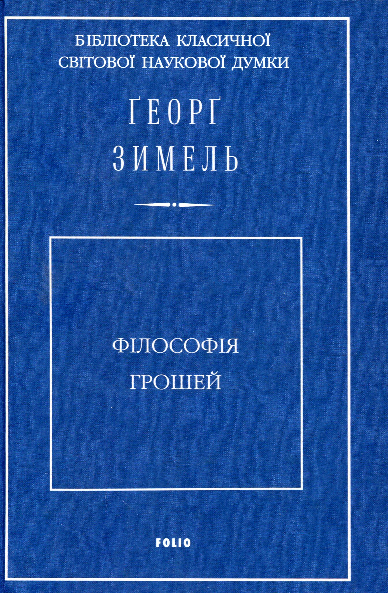 Книга Георг Зіммель "Філософія грошей" 9789660388666