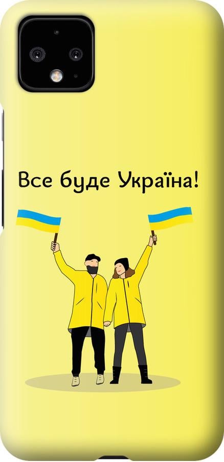 Чехол на Google Pixel 4 XL Все будет Украина (5235u-1754-42517)