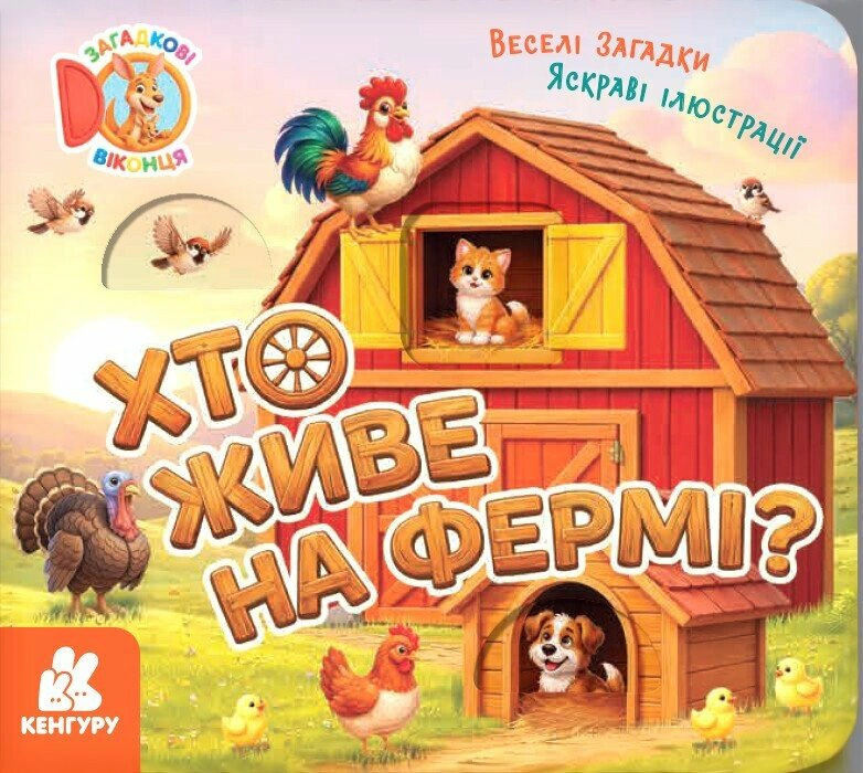 Книга Олена Ольховська "Загадкові віконця. Хто живе на фермі?" 9786178773847