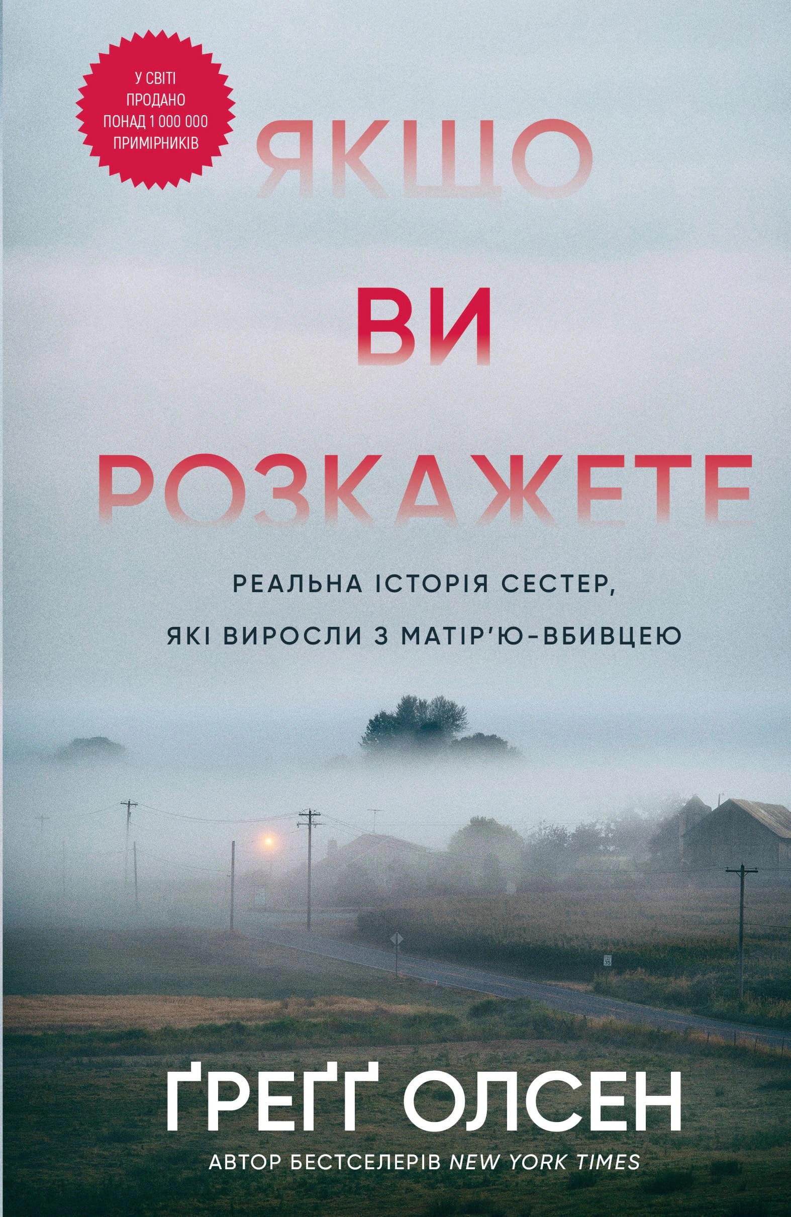 Книга Ґреґґ Олсен «Якщо ви розкажете. Реальна історія сестер які виросли з матір’ю-вбивцею» 9786175483886 Книга Ґреґґ Олсен «Якщо ви розкажете. Реальна історія сестер які виросли з матір’ю-вбивцею» 9786175483886