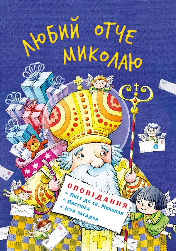 Книга "Любой отче Николаю" 9789669386847