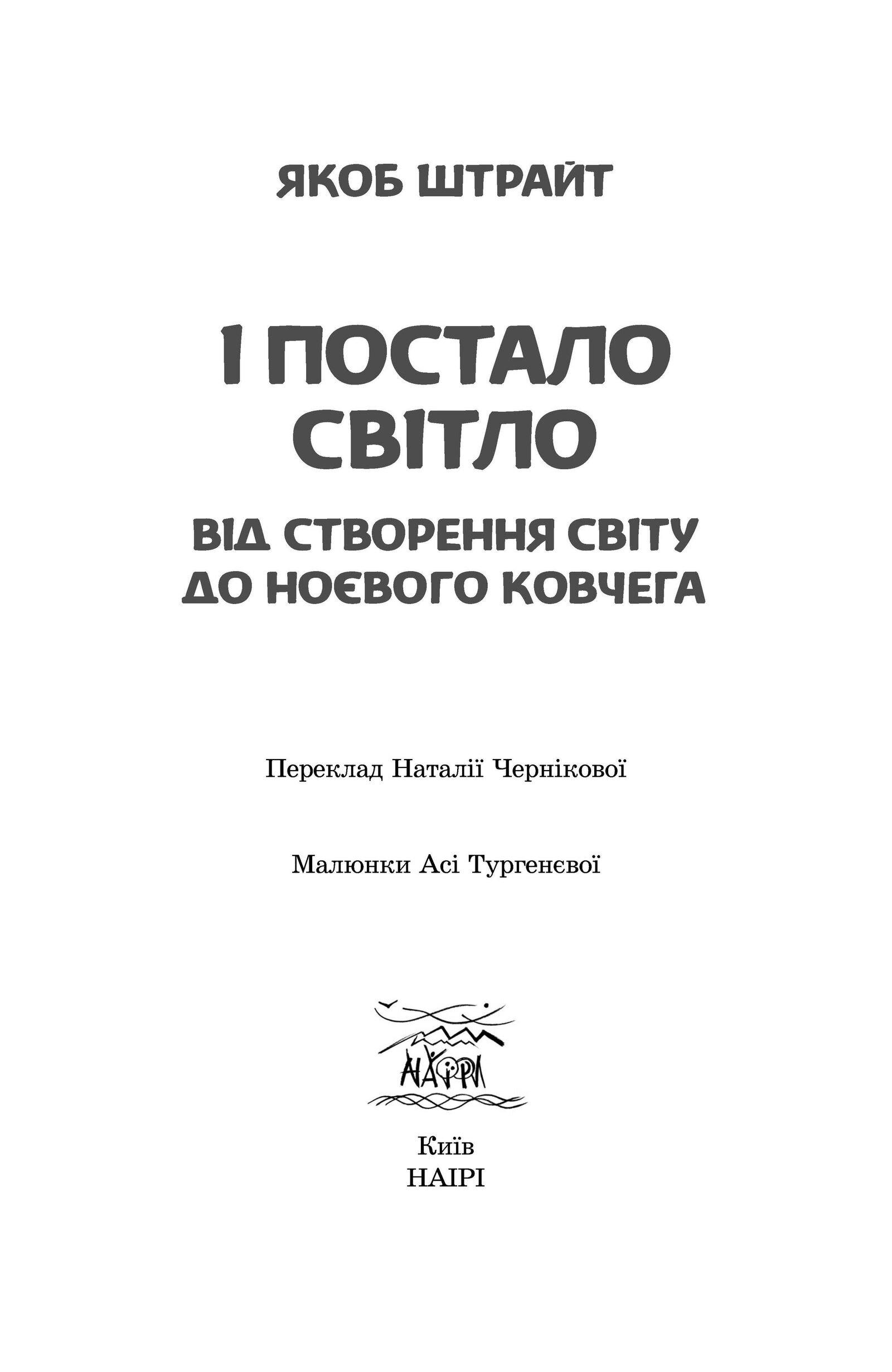 Книга Якоба Штрайта "І постало світло. Від Створення світу до Ноєвого ковчега" 978-617-7314-31-7 - фото 4