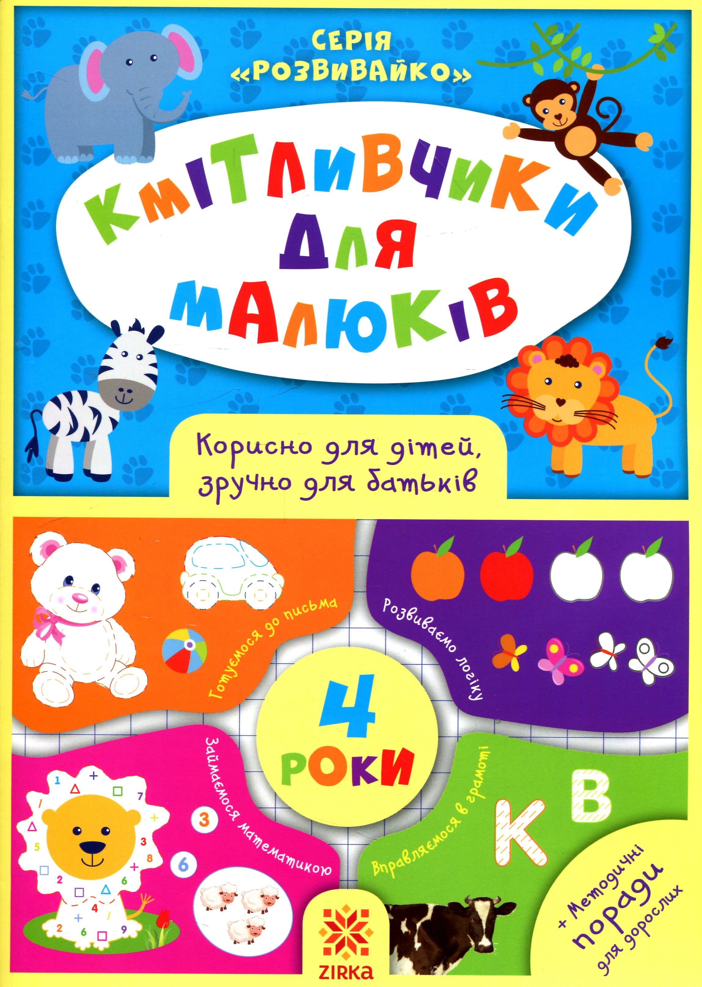 Книга "Кмітливчики для малюків. 4 роки" 9786176341253