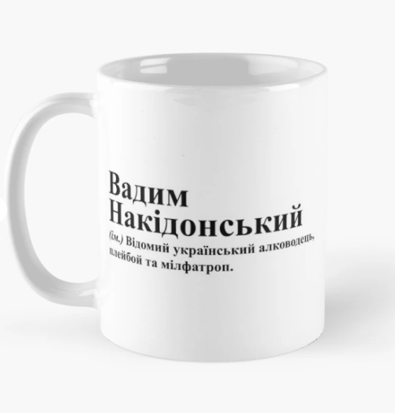 Чашка керамическая с принтом "Вадим Накідонський" 330 мл Белый (ИМ255Ч)