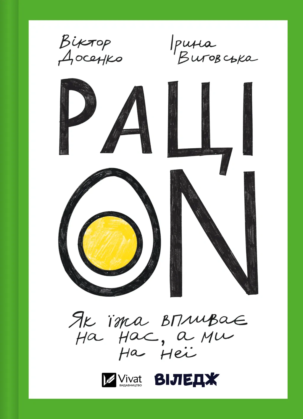 Книга Ірина Виговська «РаціON. Як їжа впливає на нас, а ми на неї» 9786171705913 Книга Ірина Виговська «РаціON. Як їжа впливає на нас, а ми на неї» 9786171705913