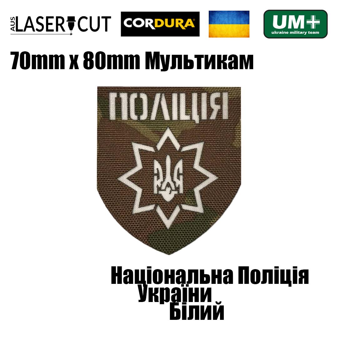 Шеврон на липучке Laser Cut UMT Национальная Полиция Украины 8х7 см Мультикам/Белый (0000248) - фото 2