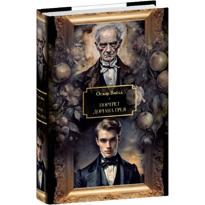 Книга Оскар Вайлд «Портрет Доріана Ґрея» 9786178631055