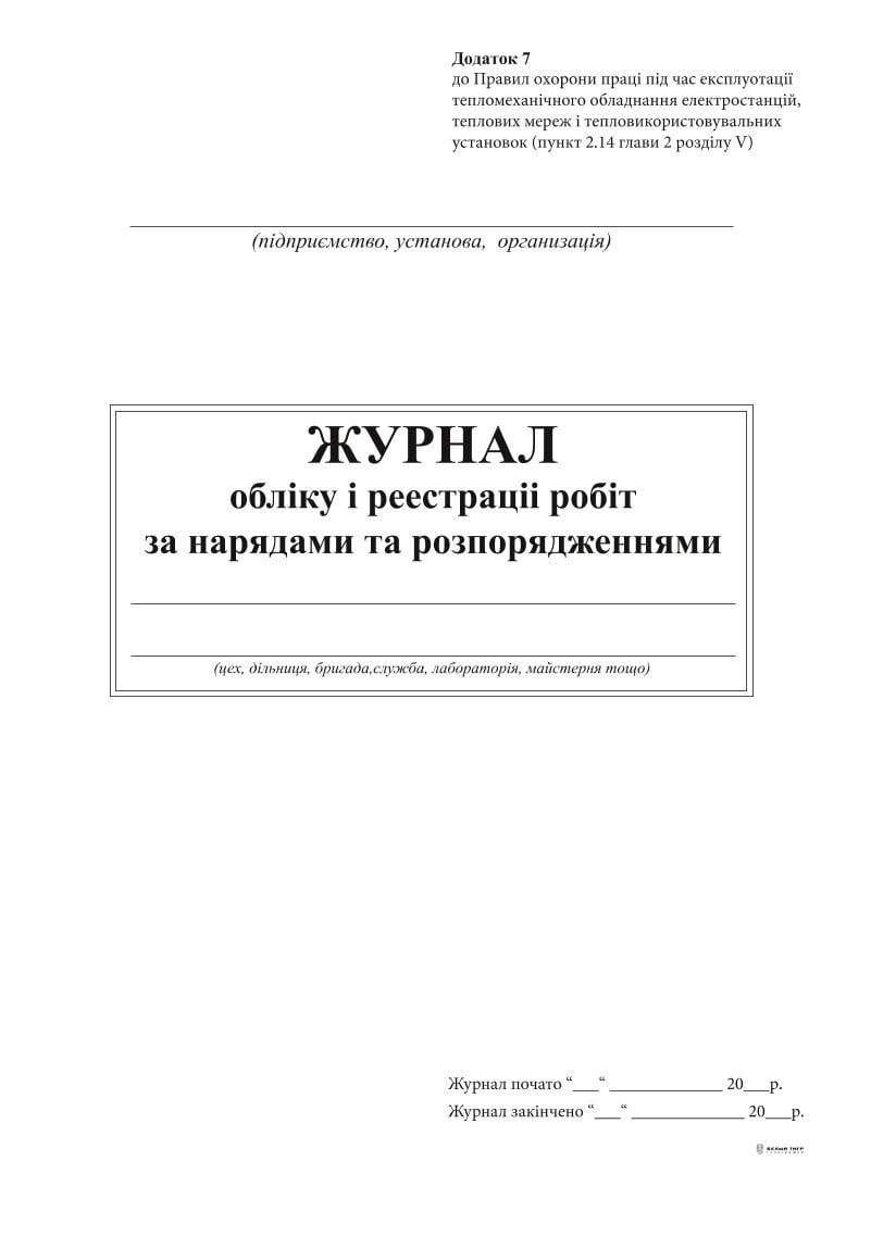 Журнал учета и реестр работ за наряд и распоряжение Приложение 7 24 л. (7967)