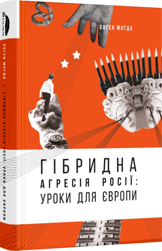 Книга Євген Магда "Гібридна агресія Росії: уроки для Європи, укр.мова" 9789669747839